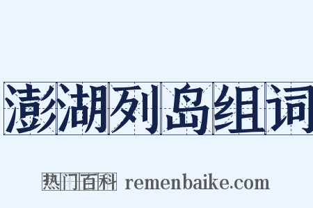 澎湖列岛组词是什么意思的图片